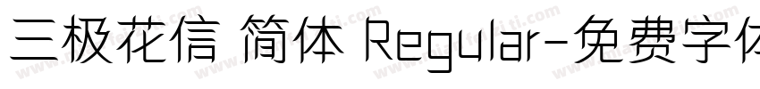 三极花信 简体 Regular字体转换